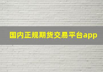 国内正规期货交易平台app