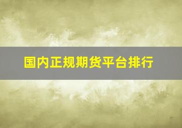 国内正规期货平台排行