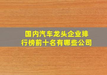 国内汽车龙头企业排行榜前十名有哪些公司