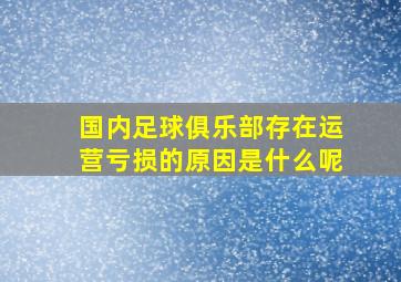 国内足球俱乐部存在运营亏损的原因是什么呢