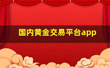 国内黄金交易平台app