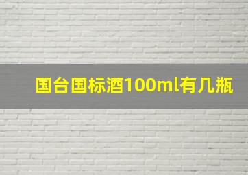 国台国标酒100ml有几瓶