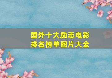 国外十大励志电影排名榜单图片大全