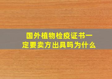 国外植物检疫证书一定要卖方出具吗为什么