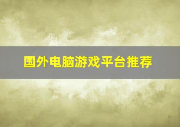 国外电脑游戏平台推荐