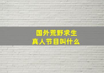 国外荒野求生真人节目叫什么