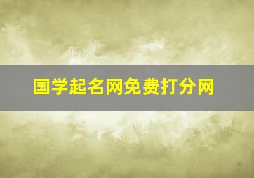 国学起名网免费打分网