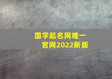 国学起名网唯一官网2022新版