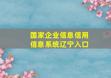 国家企业信息信用信息系统辽宁入口