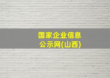 国家企业信息公示网(山西)