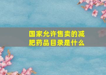 国家允许售卖的减肥药品目录是什么