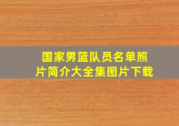 国家男篮队员名单照片简介大全集图片下载