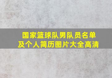 国家篮球队男队员名单及个人简历图片大全高清