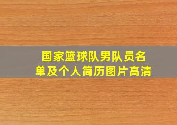 国家篮球队男队员名单及个人简历图片高清