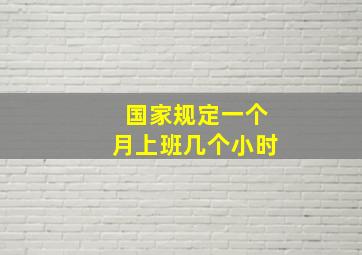 国家规定一个月上班几个小时