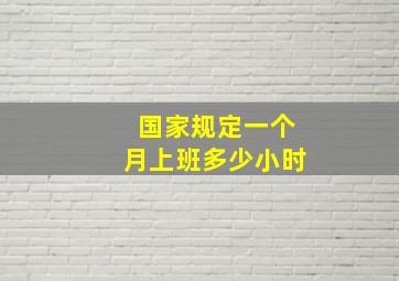 国家规定一个月上班多少小时