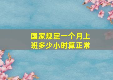 国家规定一个月上班多少小时算正常