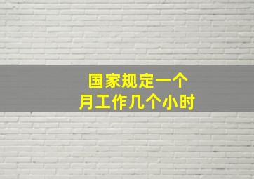 国家规定一个月工作几个小时