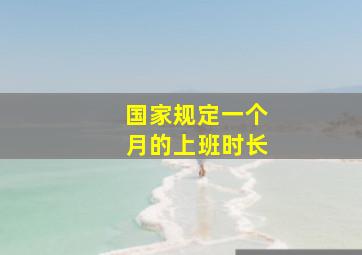 国家规定一个月的上班时长