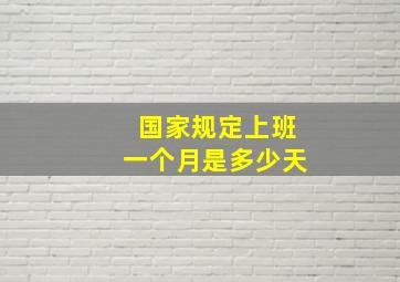 国家规定上班一个月是多少天