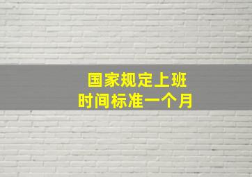 国家规定上班时间标准一个月