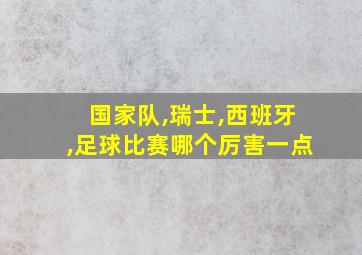 国家队,瑞士,西班牙,足球比赛哪个厉害一点