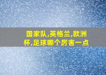 国家队,英格兰,欧洲杯,足球哪个厉害一点