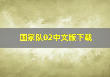 国家队02中文版下载