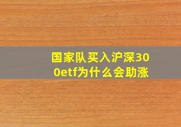 国家队买入沪深300etf为什么会助涨