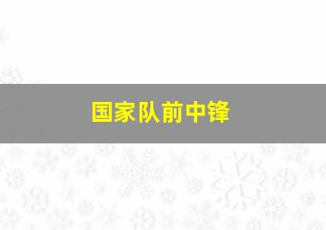 国家队前中锋