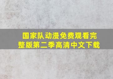 国家队动漫免费观看完整版第二季高清中文下载