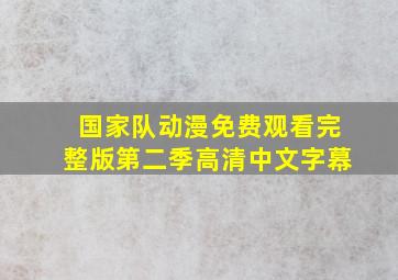 国家队动漫免费观看完整版第二季高清中文字幕