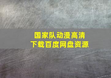 国家队动漫高清下载百度网盘资源