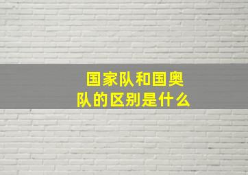 国家队和国奥队的区别是什么