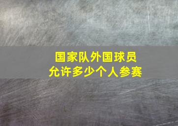 国家队外国球员允许多少个人参赛