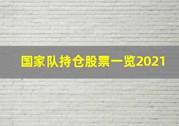 国家队持仓股票一览2021