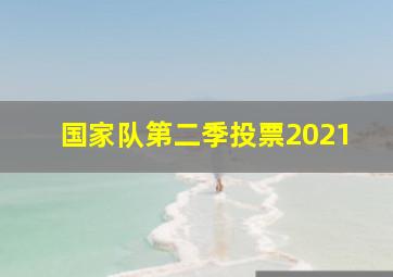 国家队第二季投票2021