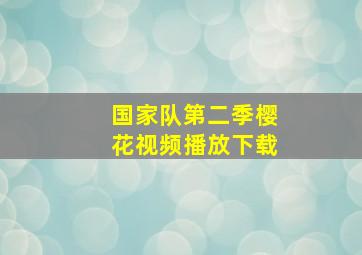 国家队第二季樱花视频播放下载