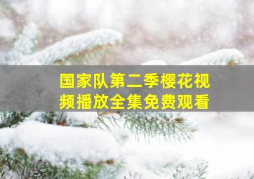 国家队第二季樱花视频播放全集免费观看