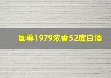 国尊1979浓香52度白酒