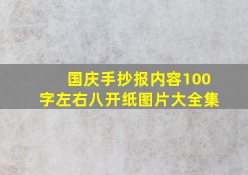 国庆手抄报内容100字左右八开纸图片大全集