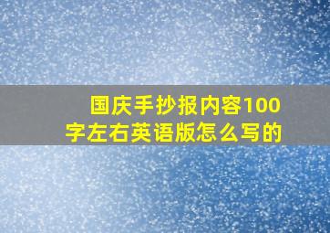 国庆手抄报内容100字左右英语版怎么写的