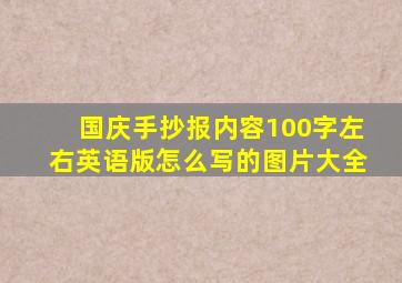 国庆手抄报内容100字左右英语版怎么写的图片大全