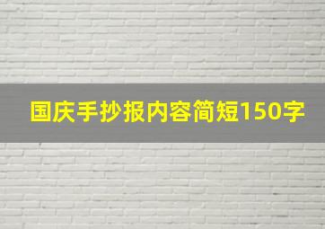 国庆手抄报内容简短150字