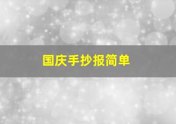 国庆手抄报简单