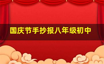 国庆节手抄报八年级初中