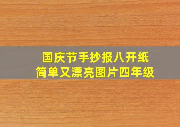 国庆节手抄报八开纸简单又漂亮图片四年级