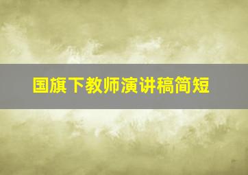 国旗下教师演讲稿简短