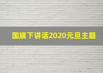 国旗下讲话2020元旦主题