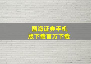 国海证券手机版下载官方下载